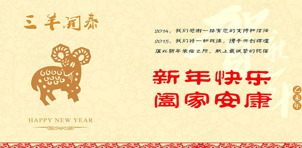 山美恭祝广大新老客户和全体员工羊年大吉